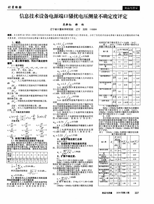 信息技术设备电源端口骚扰电压测量不确定度评定