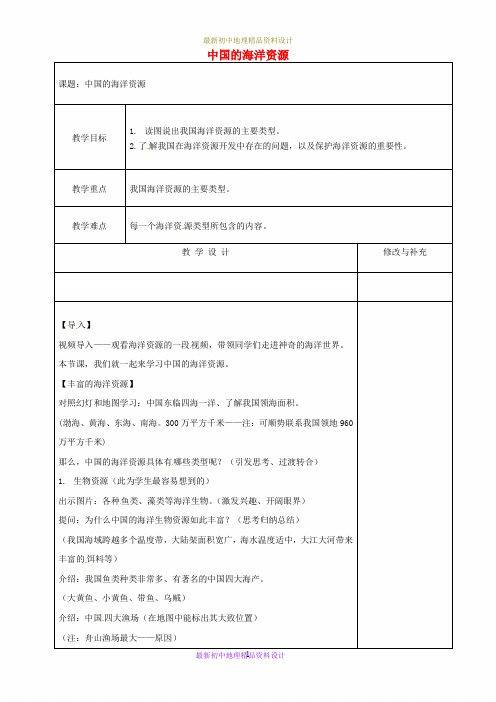 最新湘教版初中地理八年级上册《3第四节 中国的海洋资源》精品教案 (2)