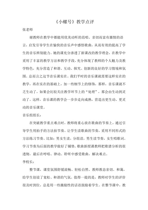 人音版小学音乐四年级上册《小螺号》教学点评