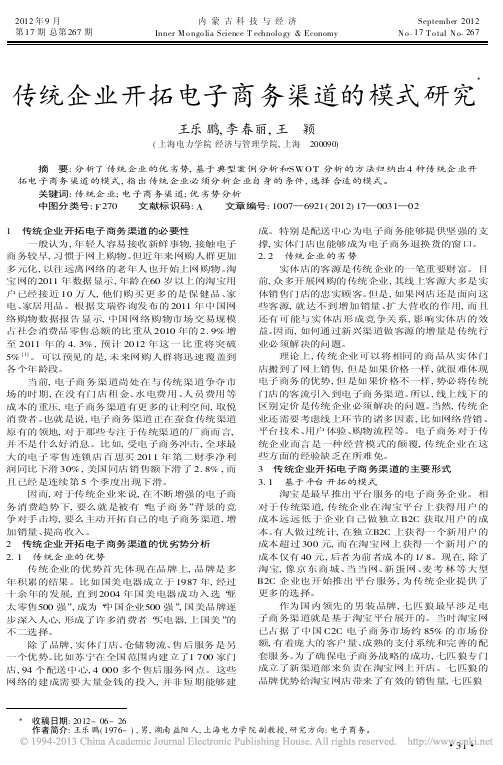 传统企业开拓电子商务渠道的模式研究王乐鹏