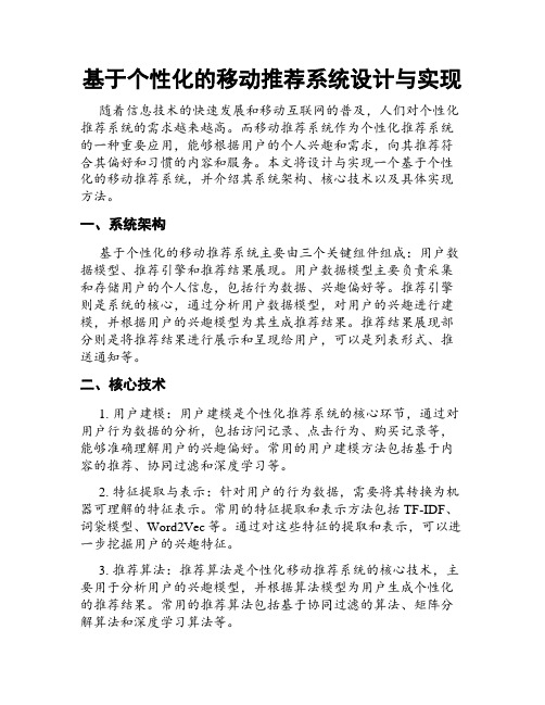 基于个性化的移动推荐系统设计与实现