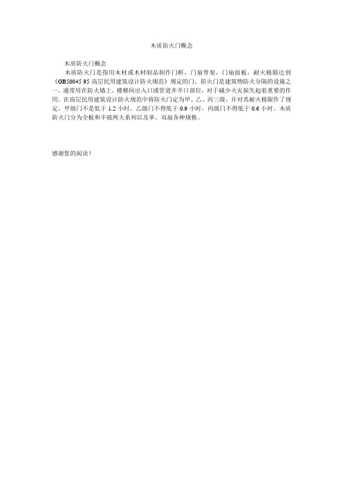 木质防火门概念