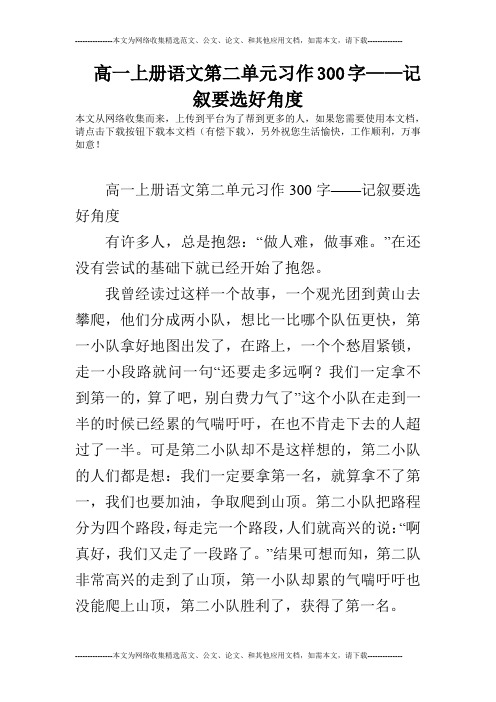 高一上册语文第二单元习作300字——记叙要选好角度