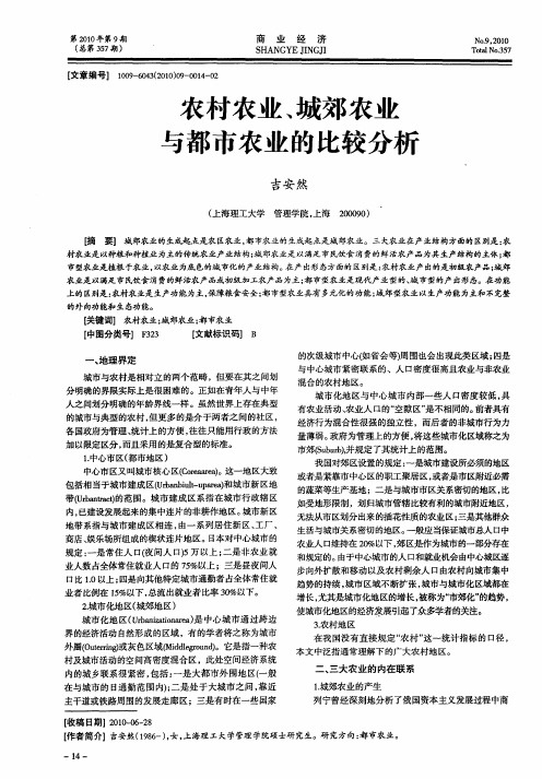 农村农业、城郊农业与都市农业的比较分析