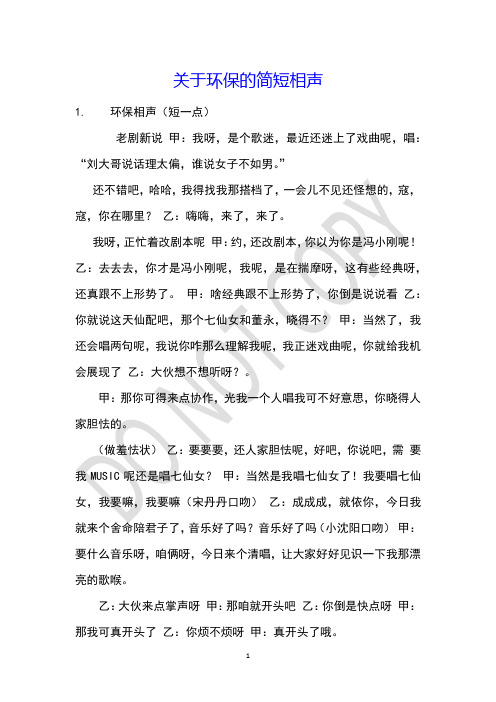 关于环保的简短相声