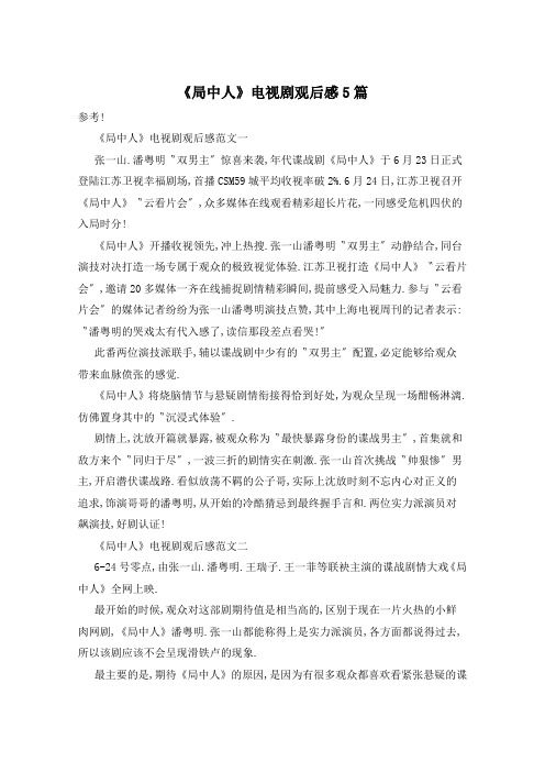 《局中人》电视剧观后感5篇