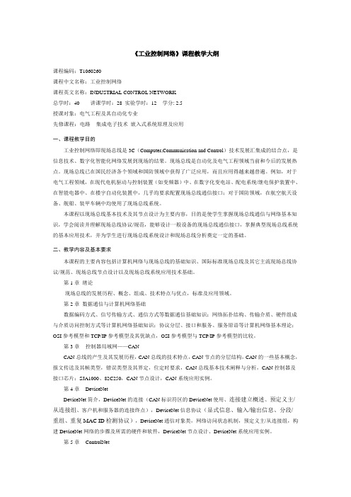 《工业控制网络》课程教学大纲