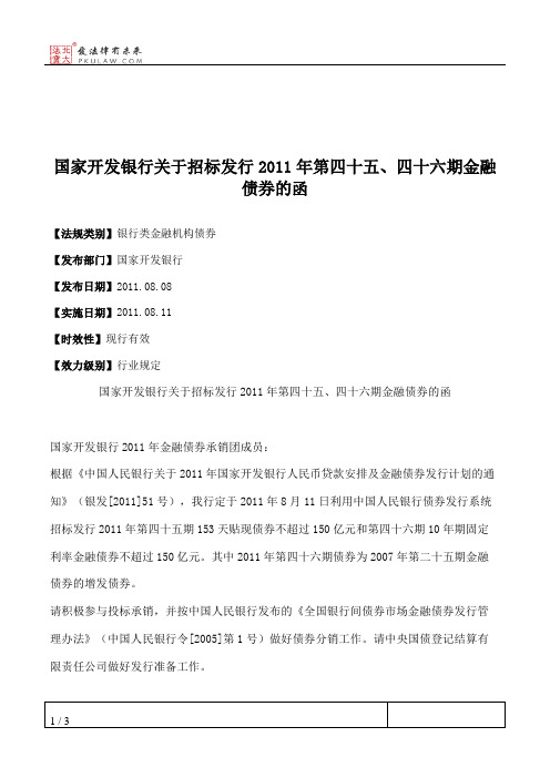 国家开发银行关于招标发行2011年第四十五、四十六期金融债券的函