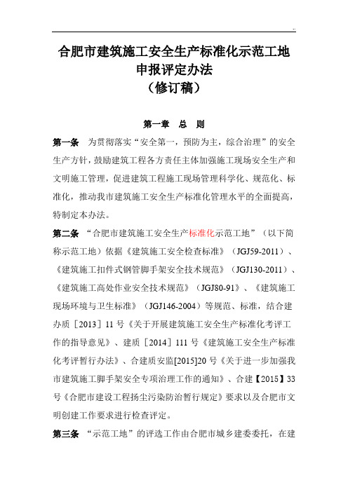 合肥市建筑施工安全生产规范标准化示范工地评选办法