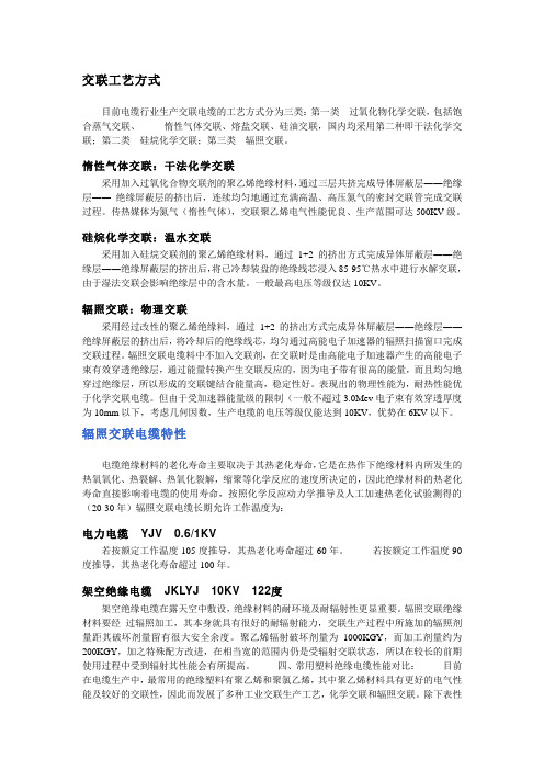 交联工艺方式
