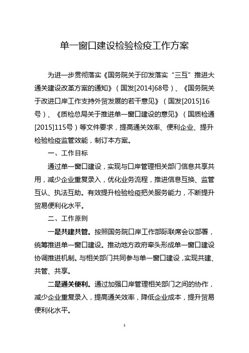 单一窗口建设检验检疫工作方案