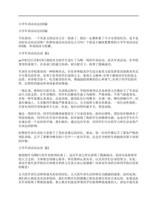 小学军训活动总结3篇 (2)