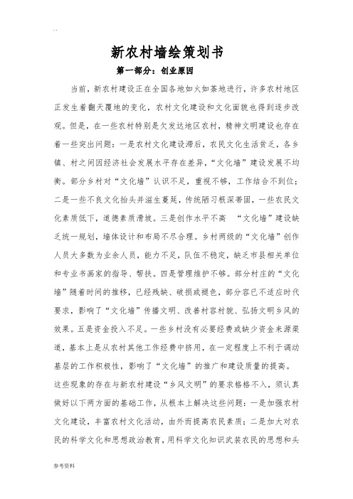 新农村墙绘项目策划书