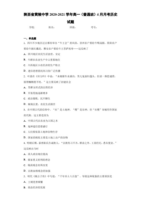 陕西省黄陵中学2020-2021学年高一(普通班)4月月考历史试题