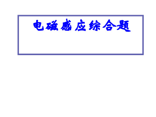 高考物理电磁感应综合题1精选课件