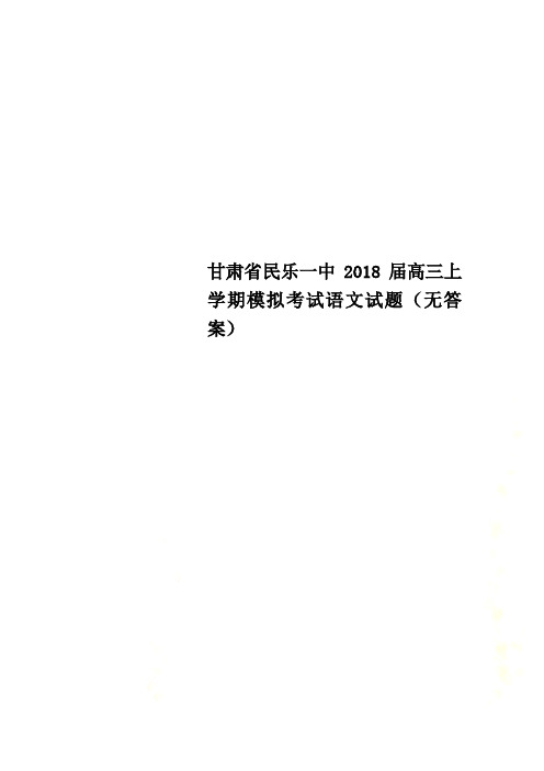 甘肃省民乐一中2018届高三上学期模拟考试语文试题(无答案)