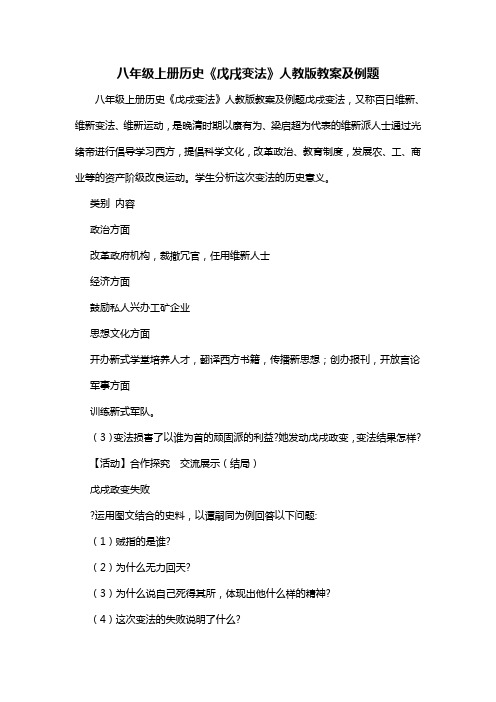 八年级上册历史《戊戌变法》人教版教案及例题