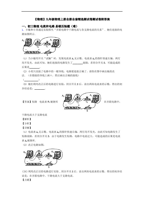 【物理】九年级物理上册全册全套精选测试卷测试卷附答案