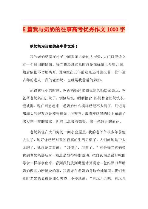 5篇我与奶奶的往事高考优秀作文1000字