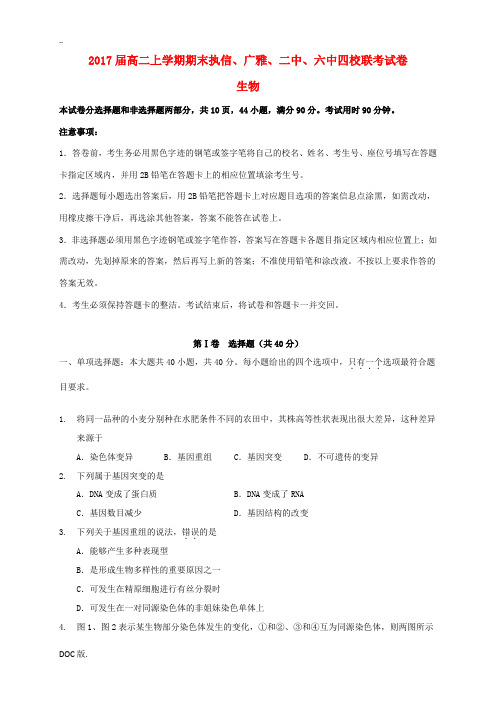 、广雅中学、广州二中、广州六中四校联考高二生物上学期期末考试试题-人教版高二全册生物试题