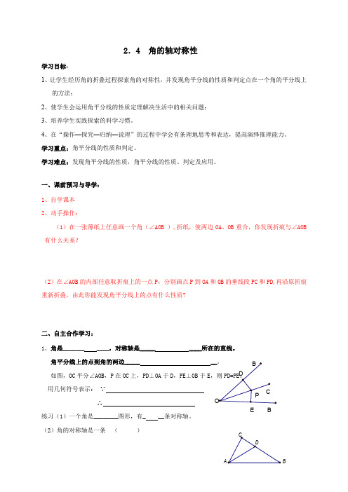苏科版八年级数学上册导学案：2.4  角的轴对称性 (1)