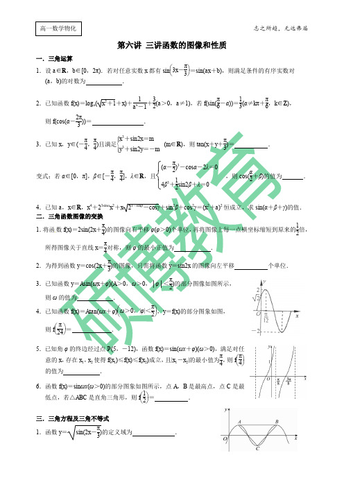 第六讲 三角函数的图像和性质学生