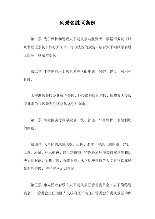 风景名胜区条例【最新版】