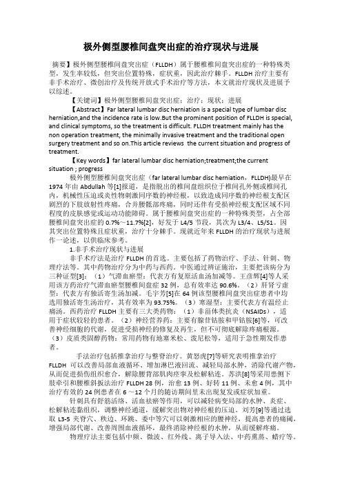 极外侧型腰椎间盘突出症的治疗现状与进展