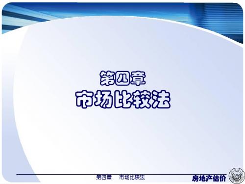 4第四章 市场比较法