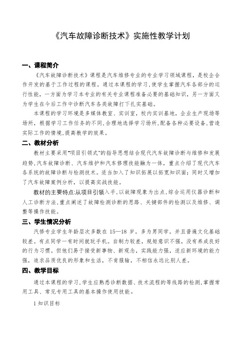 《汽车故障诊断技术》实施性教学计划
