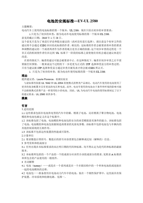 电池的安规标准—EV-UL_2580(简体中文)