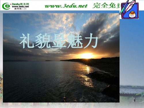 八年级政治友好交往礼为先
