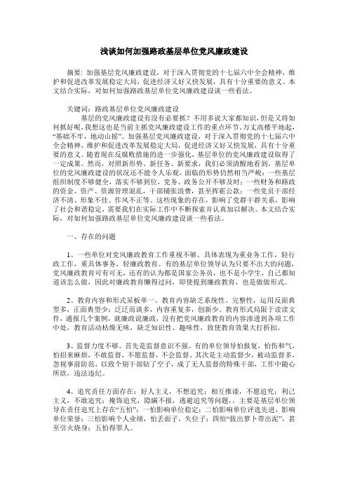浅谈如何加强路政基层单位党风廉政建设