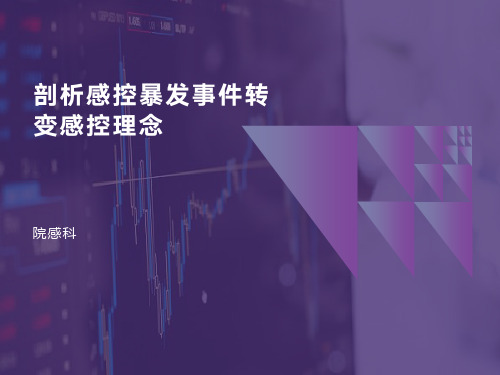 剖析感控暴发事件转变感控理念
