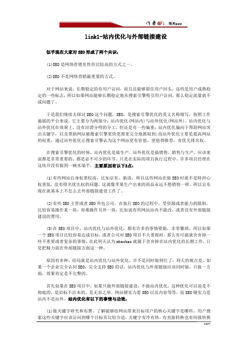 link1-站内优化与外部链接建设