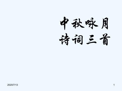苏教初中语文七上《中秋咏月诗词三首》课件_3
