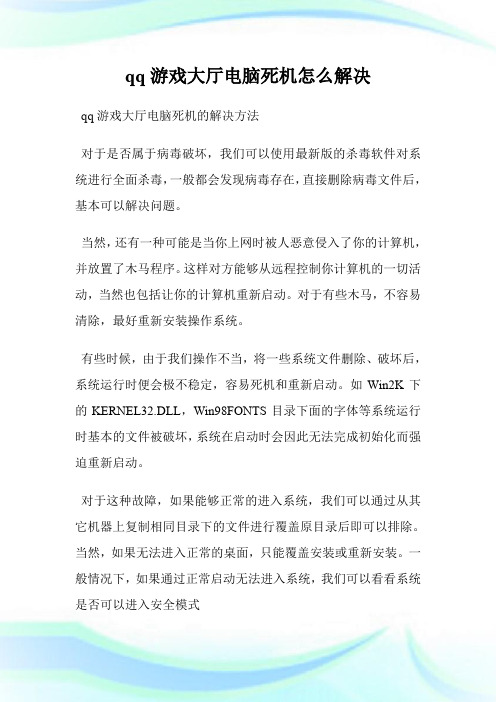 qq游戏大厅电脑死机怎么解