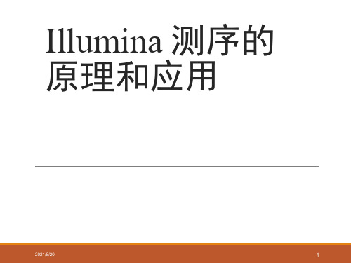 Illumina 测序的原理和应用