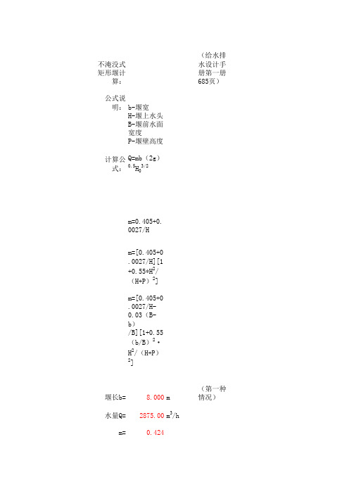 不淹没式矩形堰和淹没式矩形堰计算(个人手写,仅供参考。)