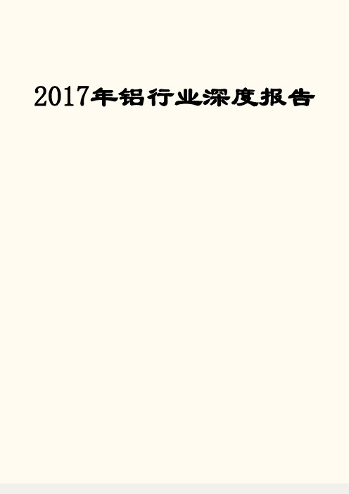 2017年铝行业深度报告