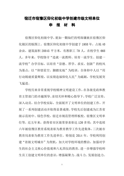 宿迁市宿豫区仰化初级中学创建市级文明单位申报材料