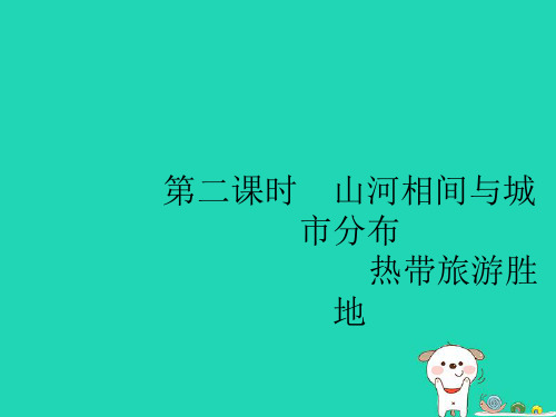 七年级地理下册第7章我们邻近的国家和地区第2节东南亚第2课时山河相间与城市分布热带旅游胜地课件(新版)