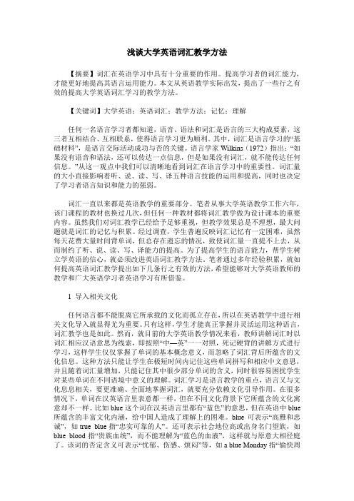 浅谈大学英语词汇教学方法