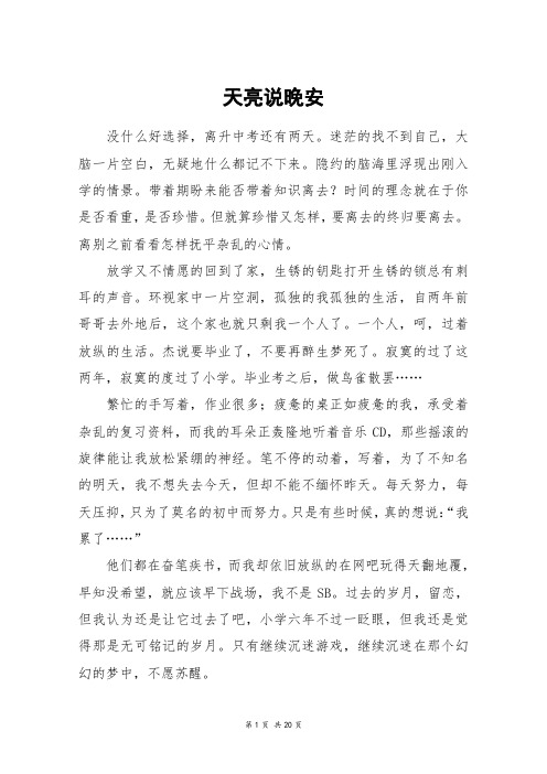天亮说晚安_高三作文_3