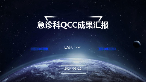 急诊科QCC成果汇报PPT课件