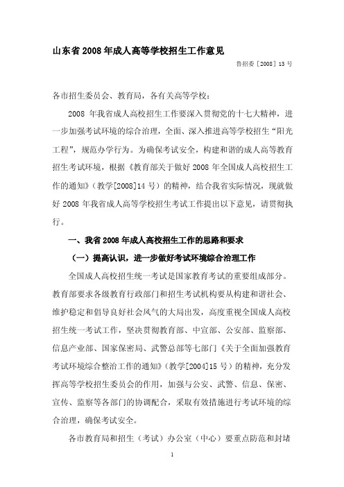山东省2004年各类成人高等学校招生工作意见