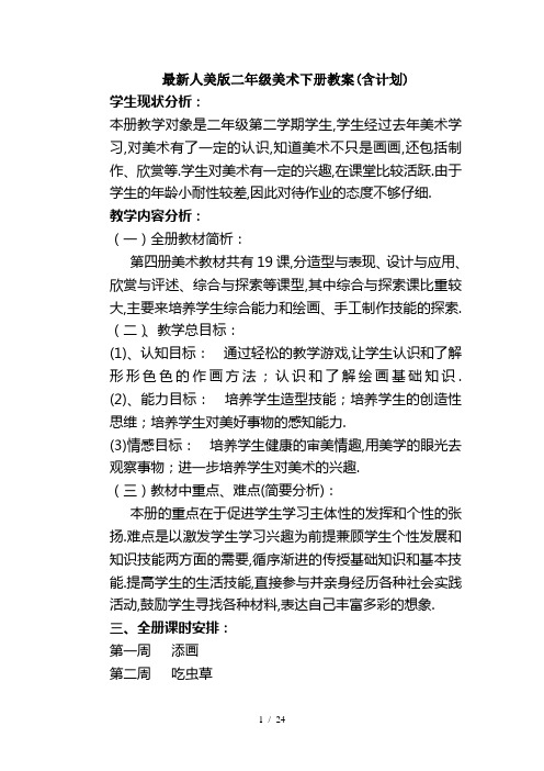 最新人美版二年级美术下册教案(含计划)