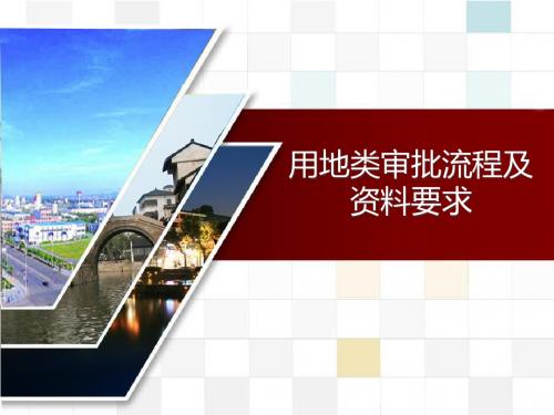 用地类审批流程及资料要求