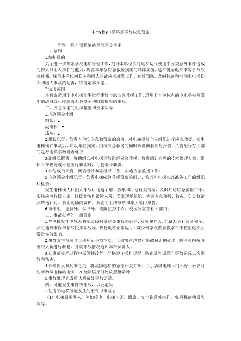 中学(校)电梯坠落事故应急预案