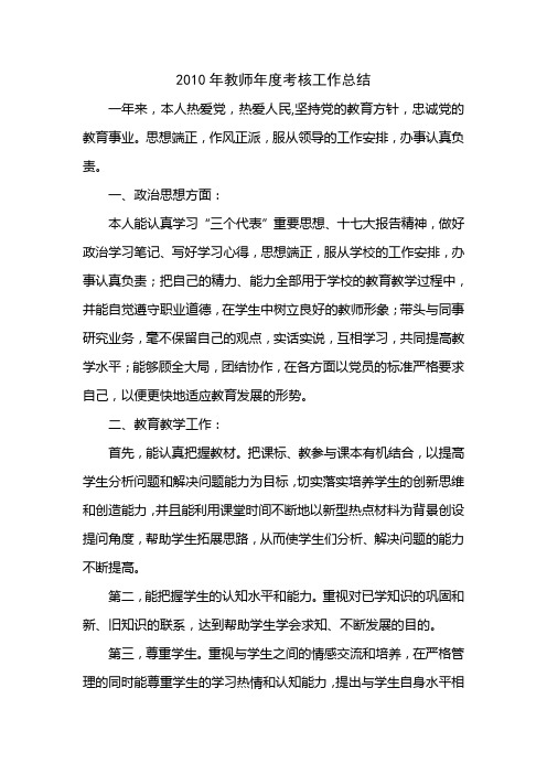 2010年教师年度考核工作总结